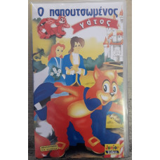 Ο ΠΑΠΟΥΤΣΩΜΕΝΟΣ ΓΑΤΟΣ: VIDEOCASS                